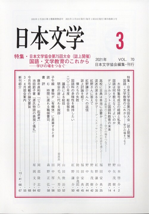 日本文學 2021年 3月號
