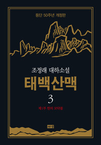 태백산맥 3 (개정판) 커버