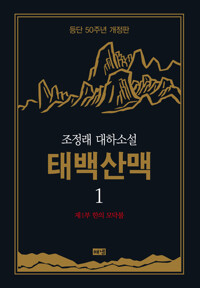 태백산맥 1 (개정판) 커버