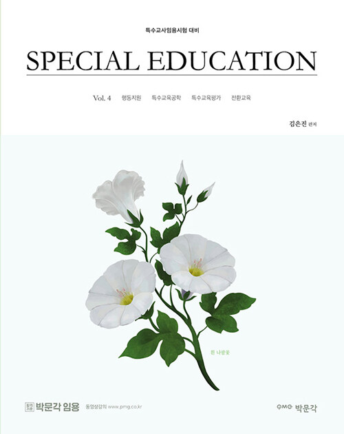 김은진 SPECIAL EDUCATION Vol. 4