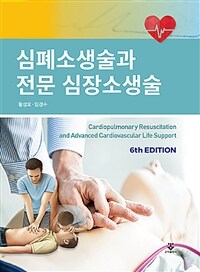 심폐소생술과 전문 심장소생술 = 여섯째판