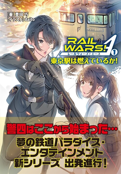 RAIL WARS! A (1) 東京驛は燃えているか! (Jノベルライト文庫)