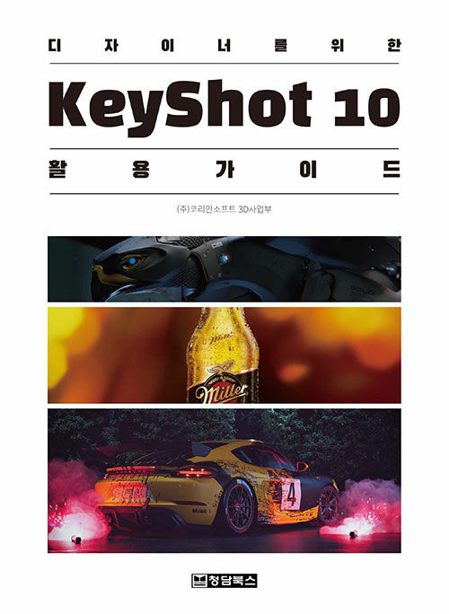 디자이너를 위한 KeyShot 10 활용 가이드