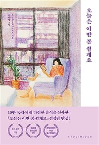 오늘은 이만 좀 쉴게요 