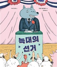 늑대의 선거 표지이미지