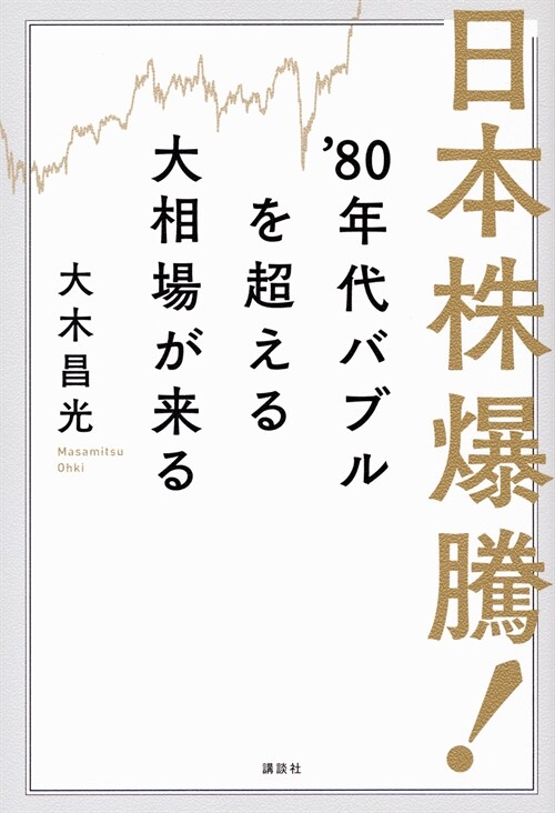 日本株爆騰!’80年代バブルを超える大相場が來る