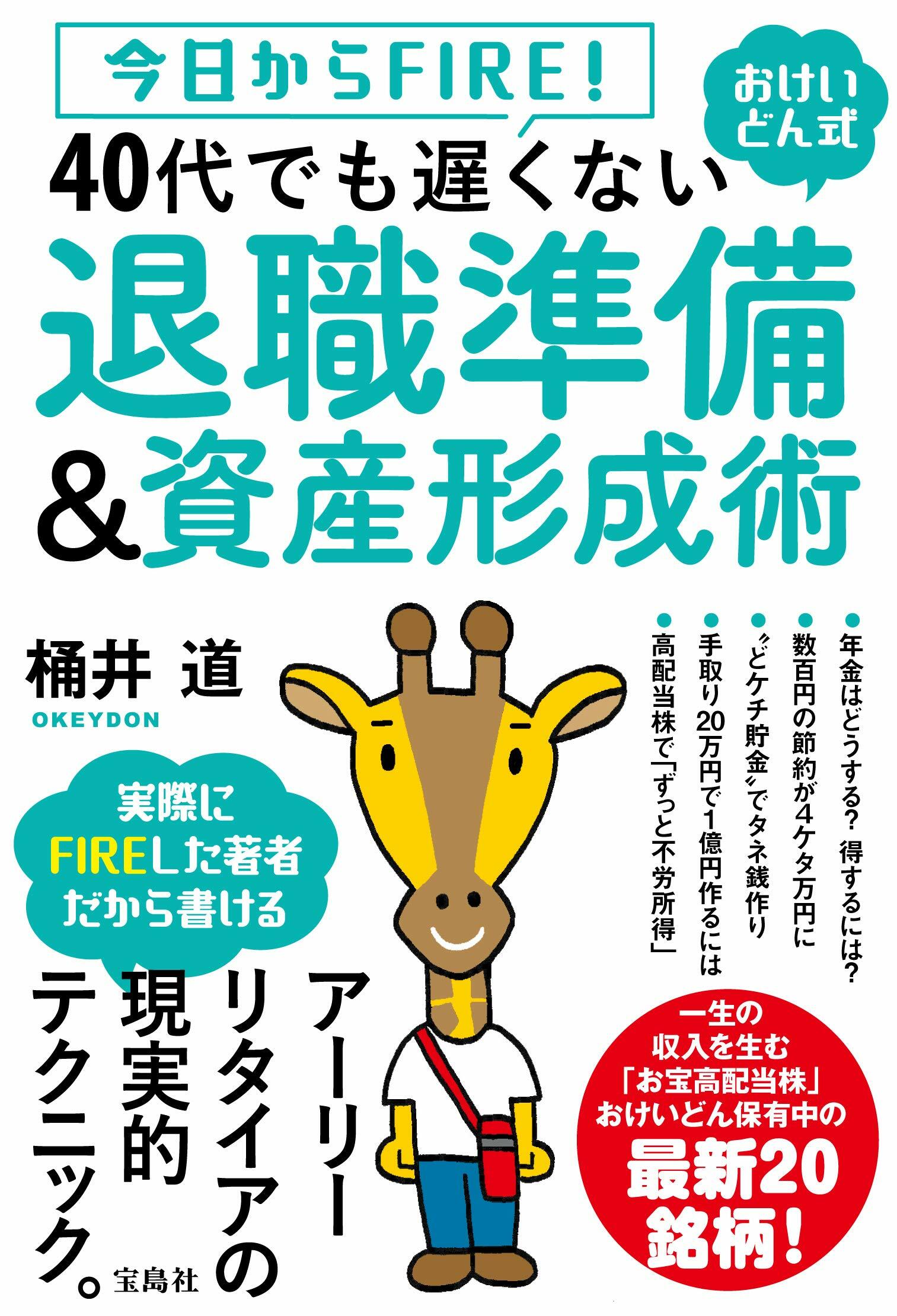 40代でも遲くない退職準備&資産形成術