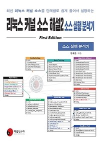 리눅스 커널 소스 해설2 소스 실행 분석기