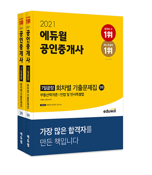 [중고] [세트] 2021 에듀윌 공인중개사 1, 2차 7일끝장 회차별 기출문제집 세트 - 전2권