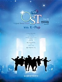 느낌있는 OST 연주곡집 with K-pop Vol. 10