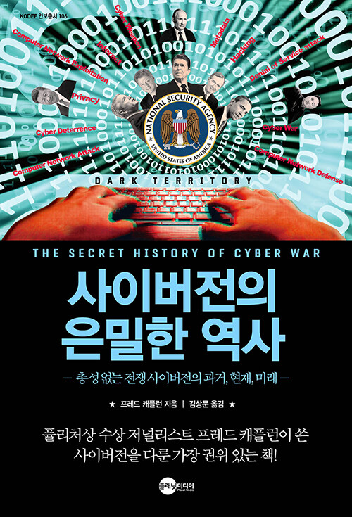 [중고] 사이버전의 은밀한 역사