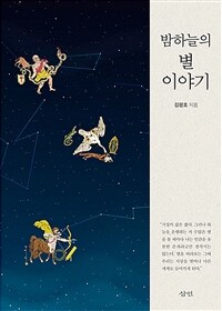 밤하늘의 별 이야기 