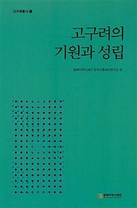 고구려의 기원과 성립 