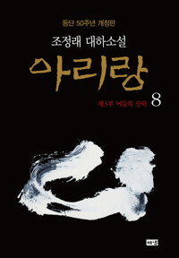 아리랑 8 (개정판) 커버