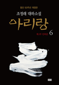 아리랑 6 (개정판) 커버