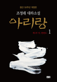 아리랑 1 (개정판) 커버