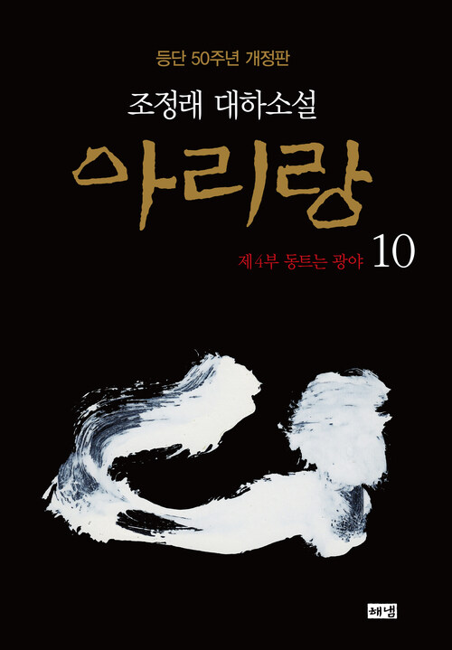 아리랑 10 (개정판)