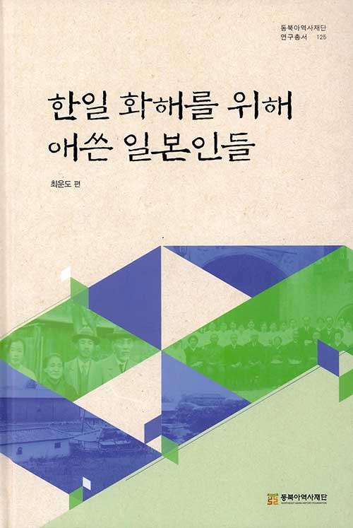 [중고] 한일 화해를 위해 애쓴 일본인들