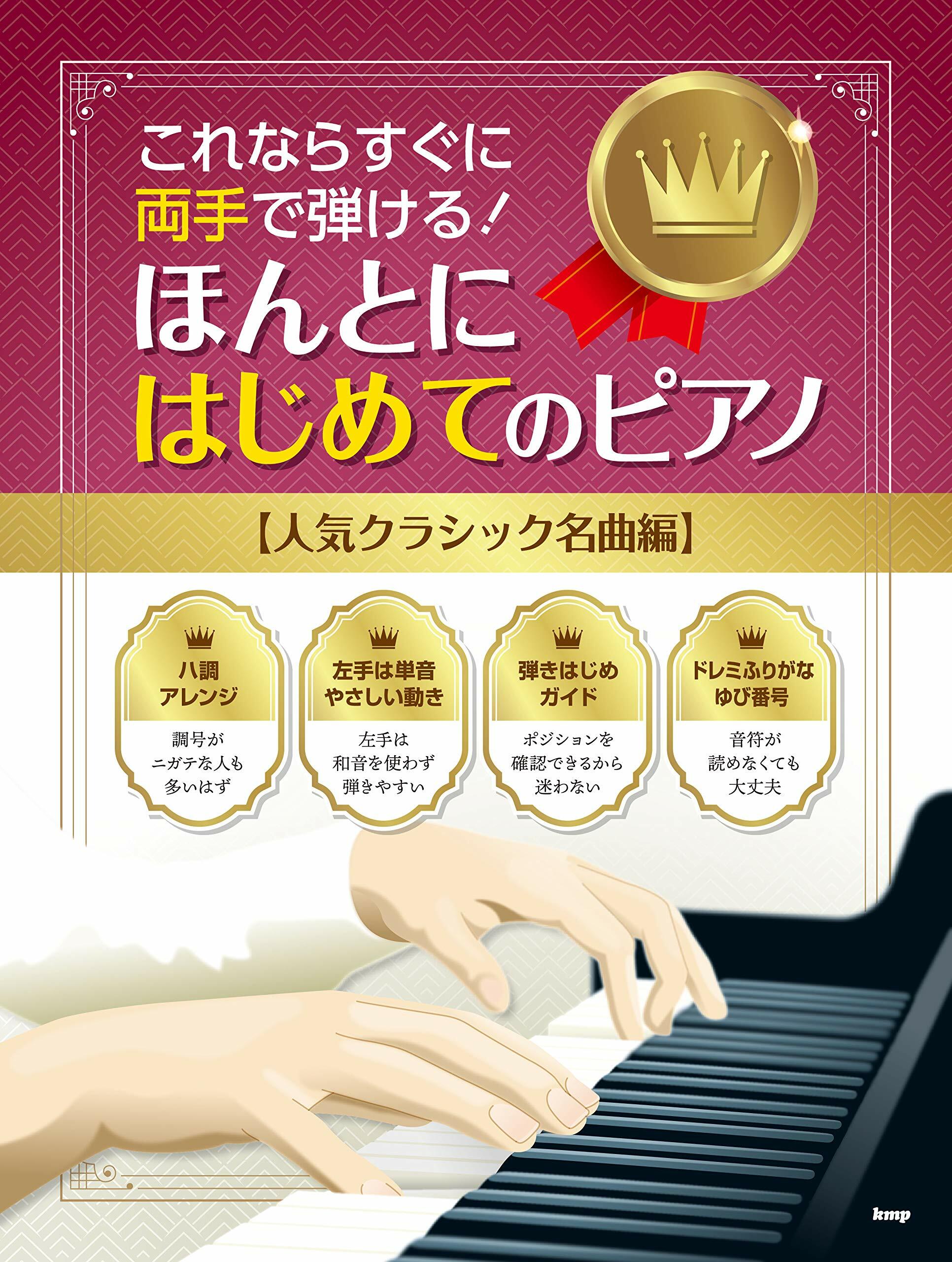 これならすぐに兩手で彈ける! ほんとにはじめてのピアノ 【人氣クラシック名曲編】 (樂譜)