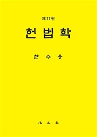 헌법학 / 제11판
