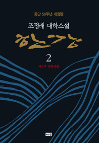 한강 2 (개정판) 커버