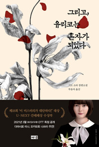 그리고, 유리코는 혼자가 되었다 커버