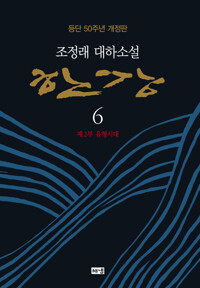 한강 6 (개정판) 커버