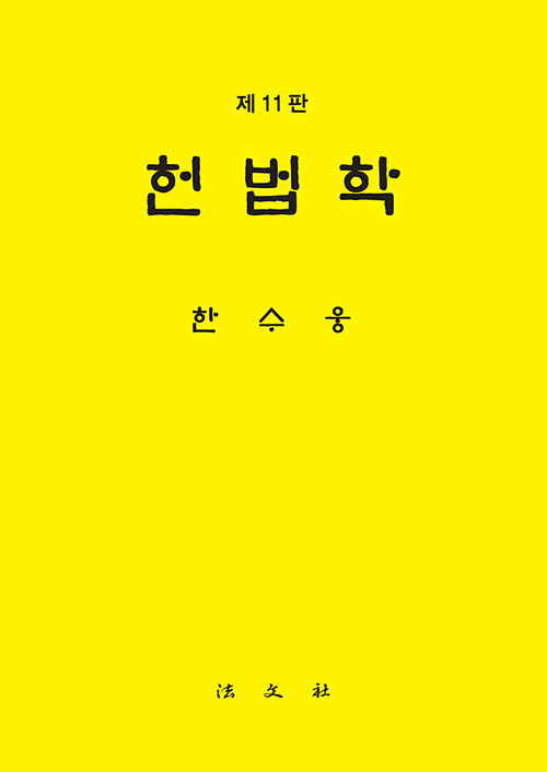 헌법학 (한수웅)