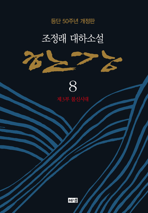 한강 8 (개정판)