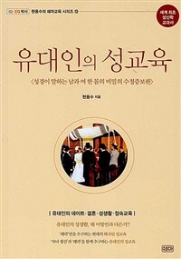 유대인의 성교육 - 성경이 말하는 남과 여 한몸의 비밀, 수정증보판