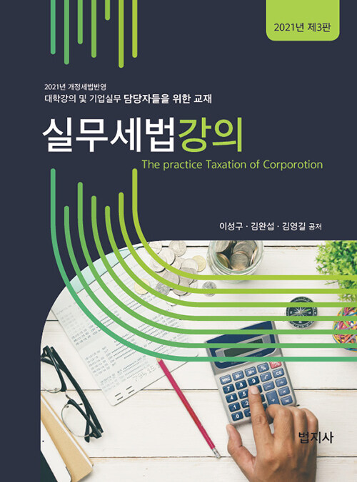 2021 실무세법 강의