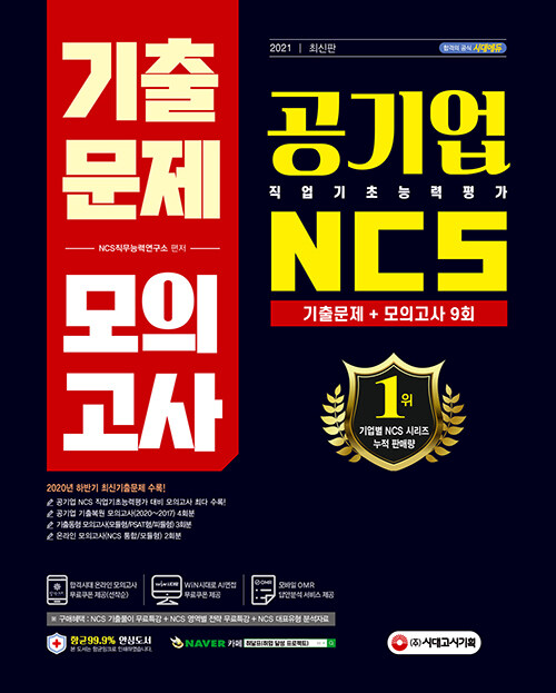 [중고] 2021 최신판 공기업 NCS 직업기초능력평가 기출문제 + 모의고사 9회