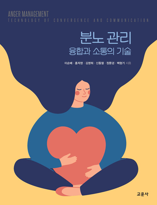 분노 관리 융합과 소통의 기술