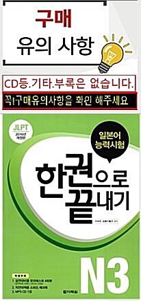 [중고] JLPT 일본어능력시험 한권으로 끝내기 N3 (교재 + 실전모의테스트 + 스피드 체크북 + MP3 CD 1장) (2016년 개정판)
