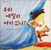 우리 에밀리 어디 있니? 