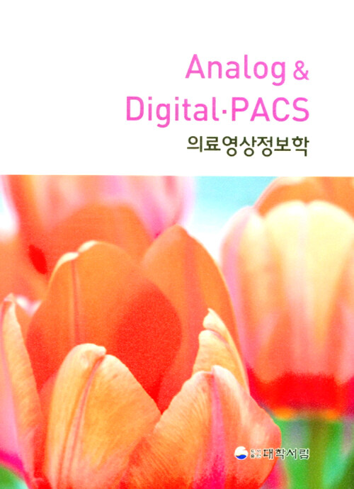 Analog & Digital.PACS 의료영상정보학