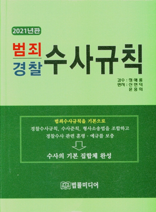 2021 범죄 경찰 수사규칙