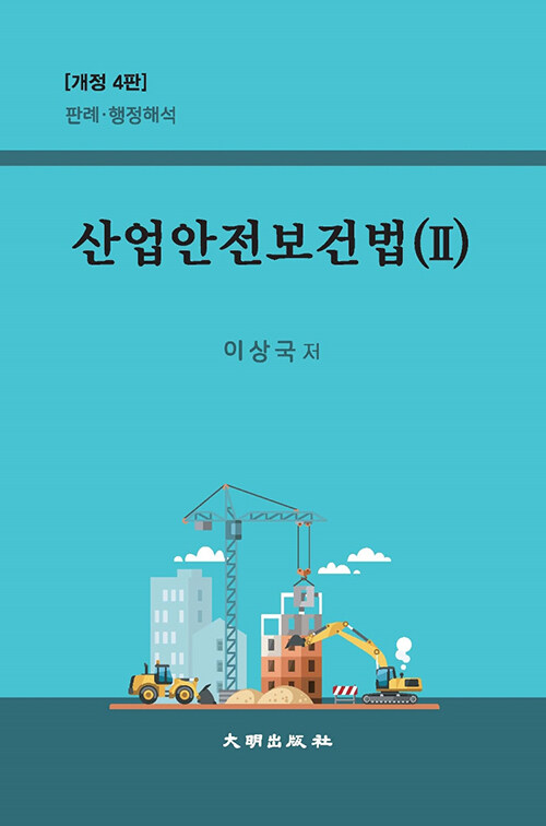 산업안전보건법 2