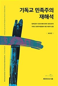 기독교 민족주의 재해석