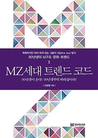 MZ세대 트랜드 코드 