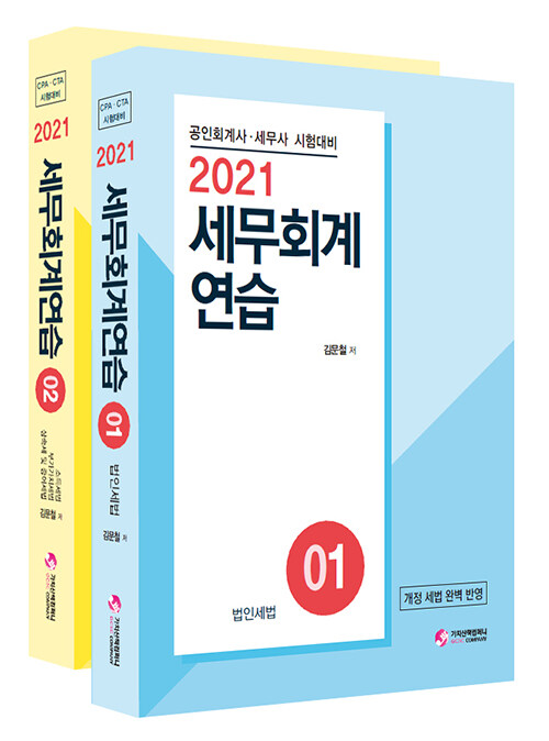 [중고] 2021 세무회계연습 1~2 세트 - 전2권