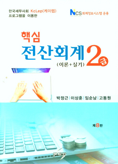 2021 핵심 전산회계 2급 (이론 + 실기)