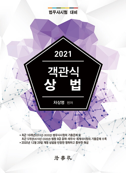 [중고] 2021 객관식 상법