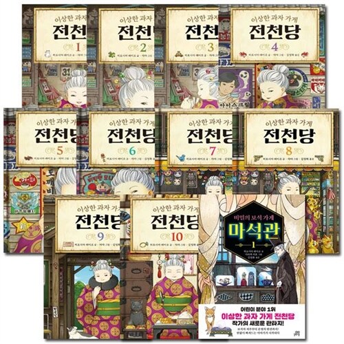 [3종사은품증정][길벗스쿨]이상한 과자 가게 전천당 1번~10번 (전10권)+비밀의보석가게 마석관1번 (전11권)