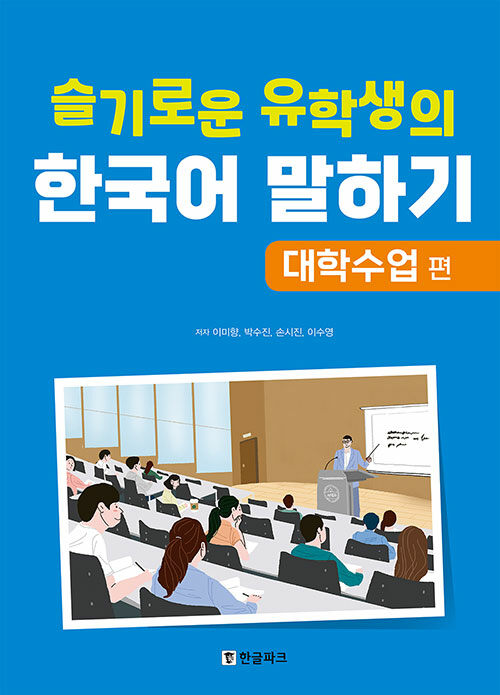 [중고] 슬기로운 유학생의 한국어 말하기 : 대학수업 편