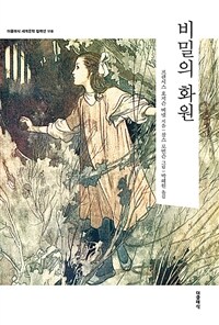 비밀의 화원 