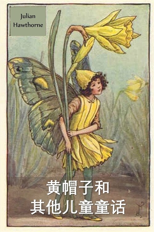 黄帽子和其他童话故事: Yellow-Cap and Other Fairy Stories, Chinese edition (Paperback)