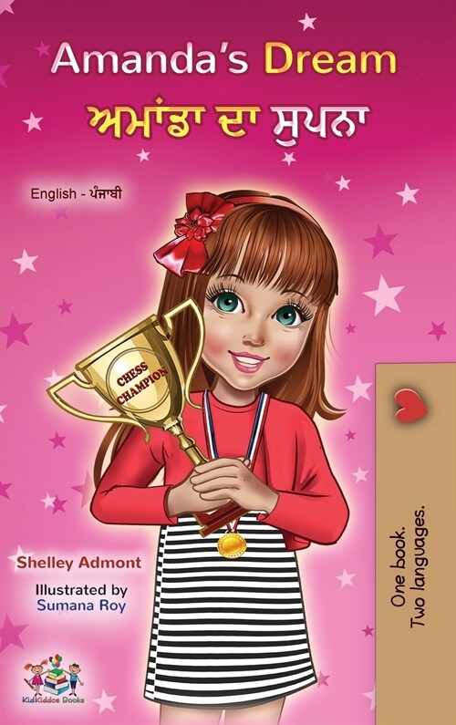 Amandas Dream (English Punjabi Bilingual Childrens Book - Gurmukhi) (Hardcover)