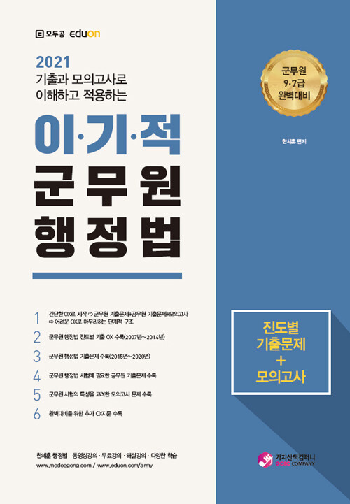 [중고] 2021 이기적 군무원 행정법 진도별 기출문제+모의고사