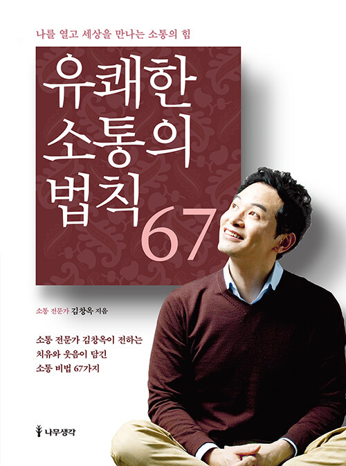 [중고] 유쾌한 소통의 법칙 67